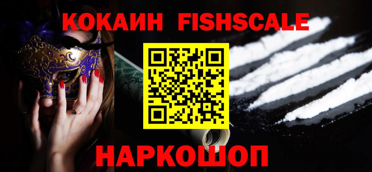 Кокаин Fish Scale  КОКАИН Columbia  COCAIN  Вход с VPN  Псков 